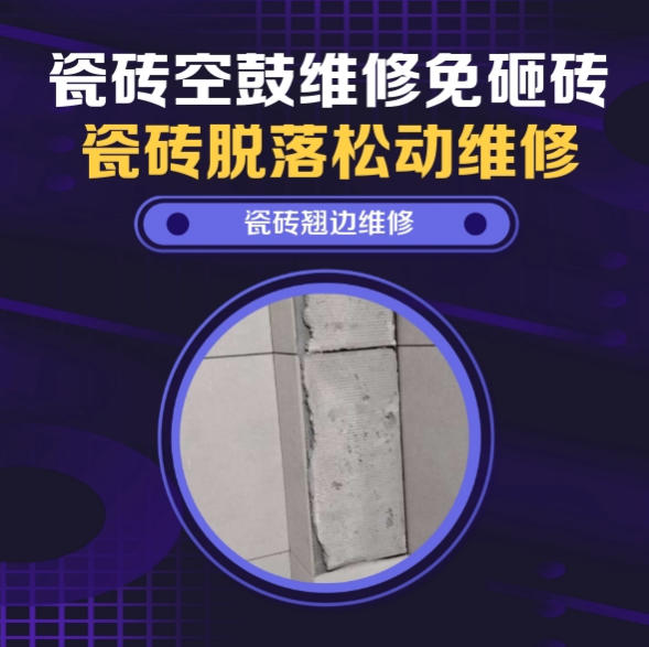 市南瓷砖空鼓维修推荐靠谱商家之瓷砖松动维修厨房墙砖整片松动推荐哪个公司？推荐诚匠小爱修缮
